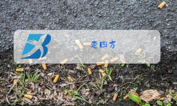 走四方 原唱歌曲播放图片
